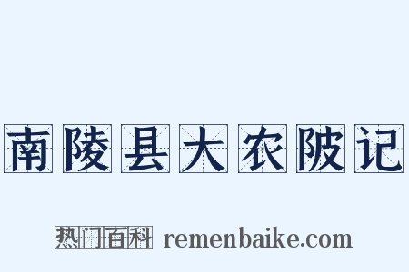 南陵县大农陂记是什么意思的图片
